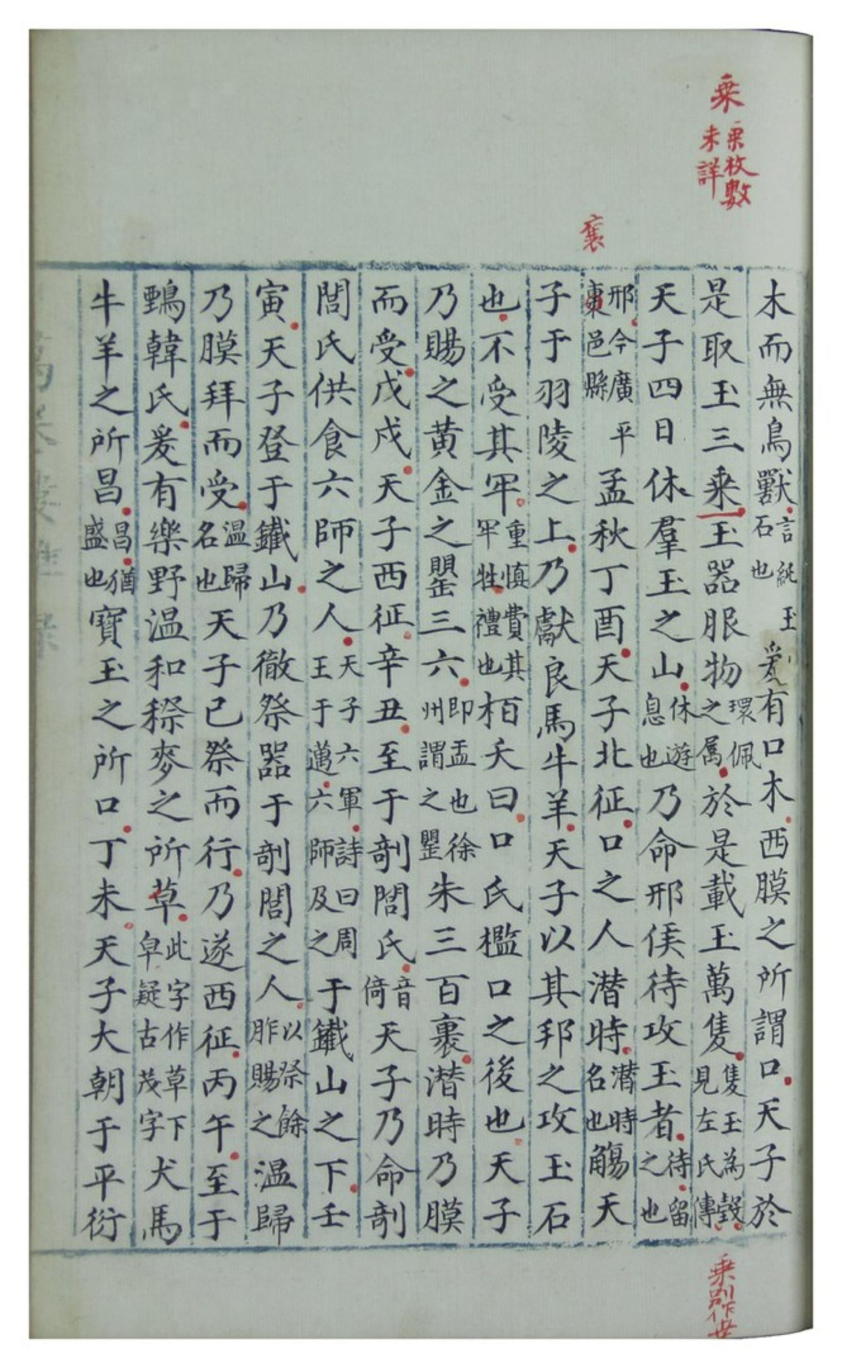 穆天子传.六卷.明嘉靖杨毅手抄本.pdf_第17页