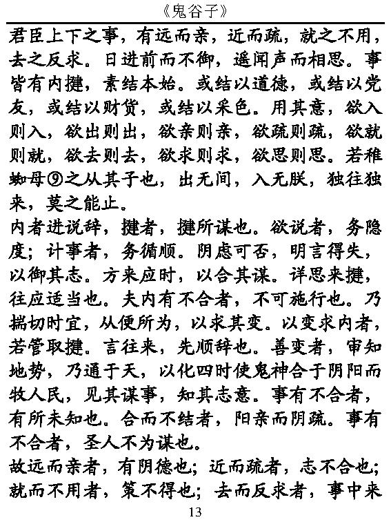 簡體-鬼谷子及譯文6inch.pdf_第14页