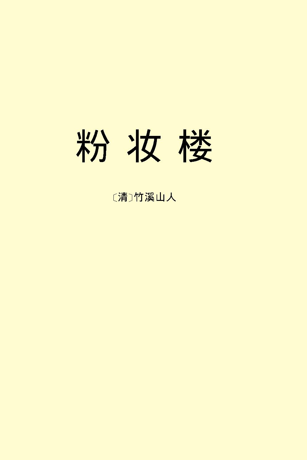 粉妆楼.pdf_第2页