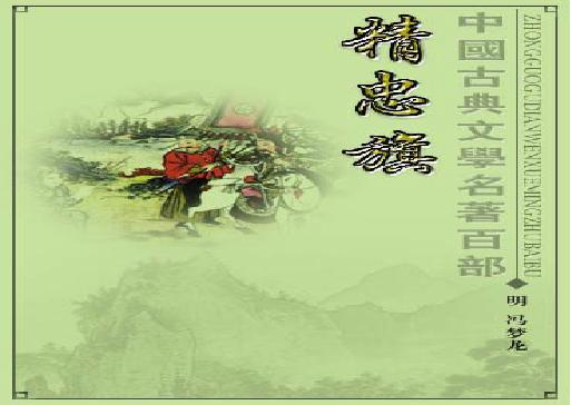 精忠旗.pdf(1.57MB_144页)