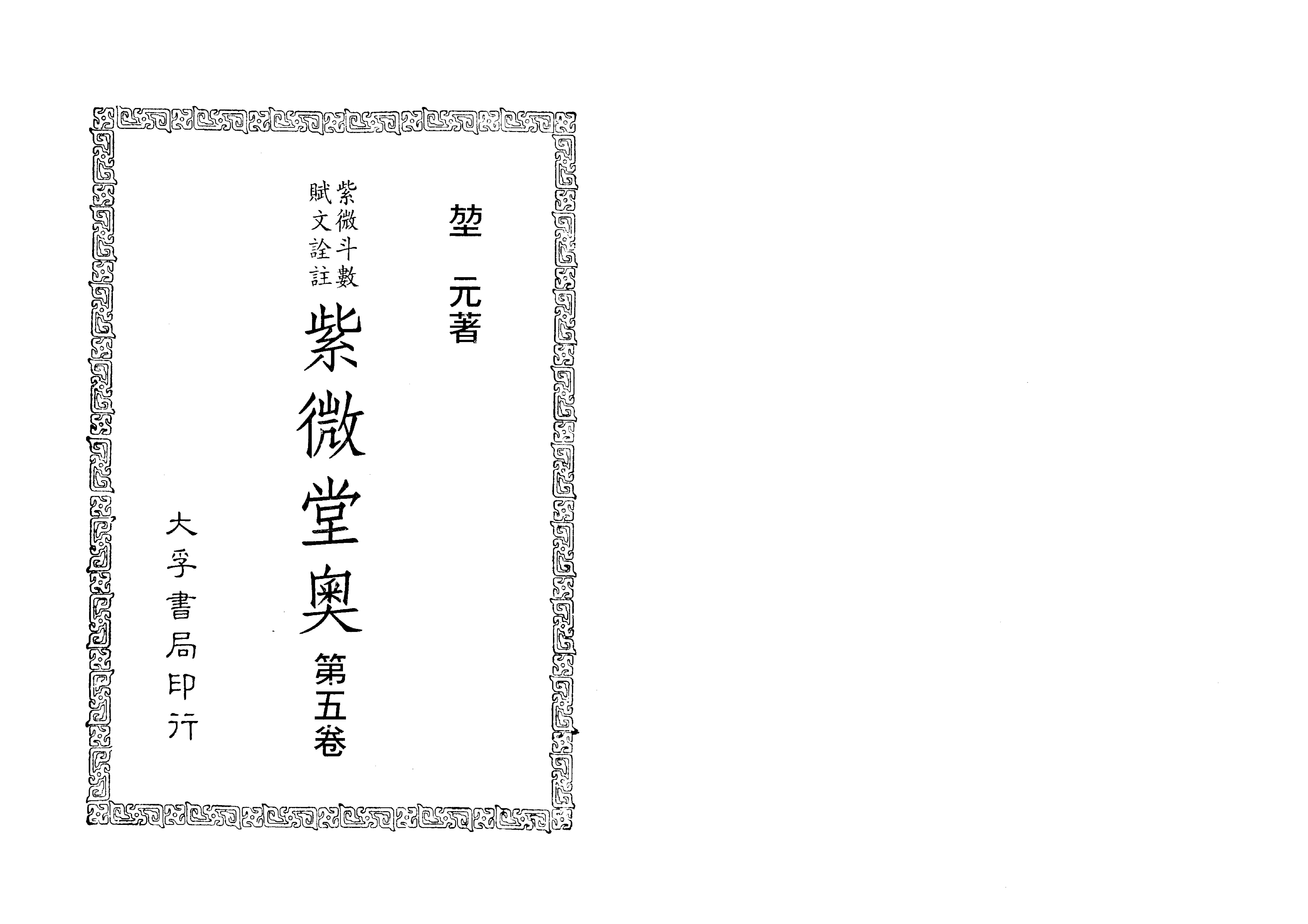紫微堂奥·第5卷.pdf_第2页