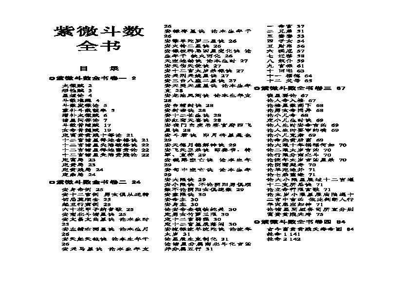 紫微斗数全书 (陈抟).pdf(25.14MB_143页)