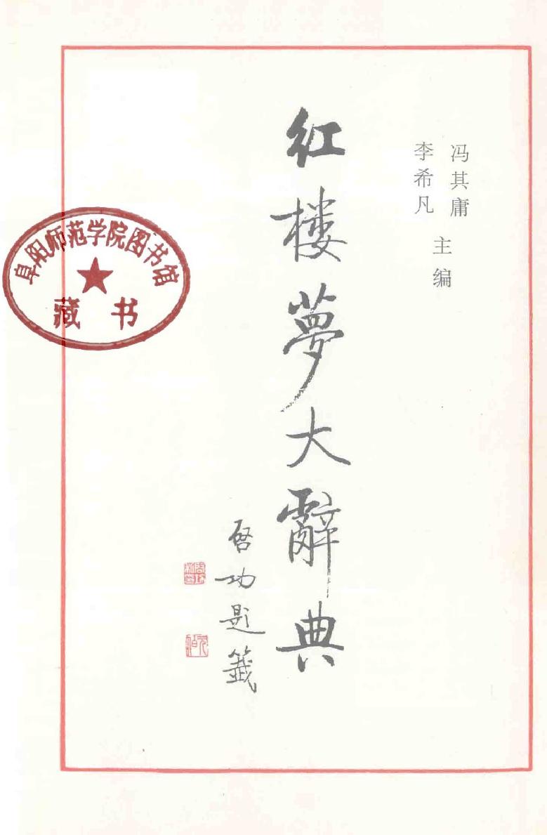 红楼梦大辞典,冯其庸，李希凡主编,北京：文化艺术出版社_13609025.pdf_第2页