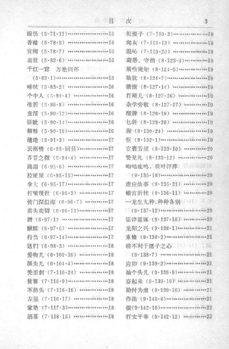 红楼梦大辞典,冯其庸，李希凡主编,北京：文化艺术出版社_13609025.pdf_第23页