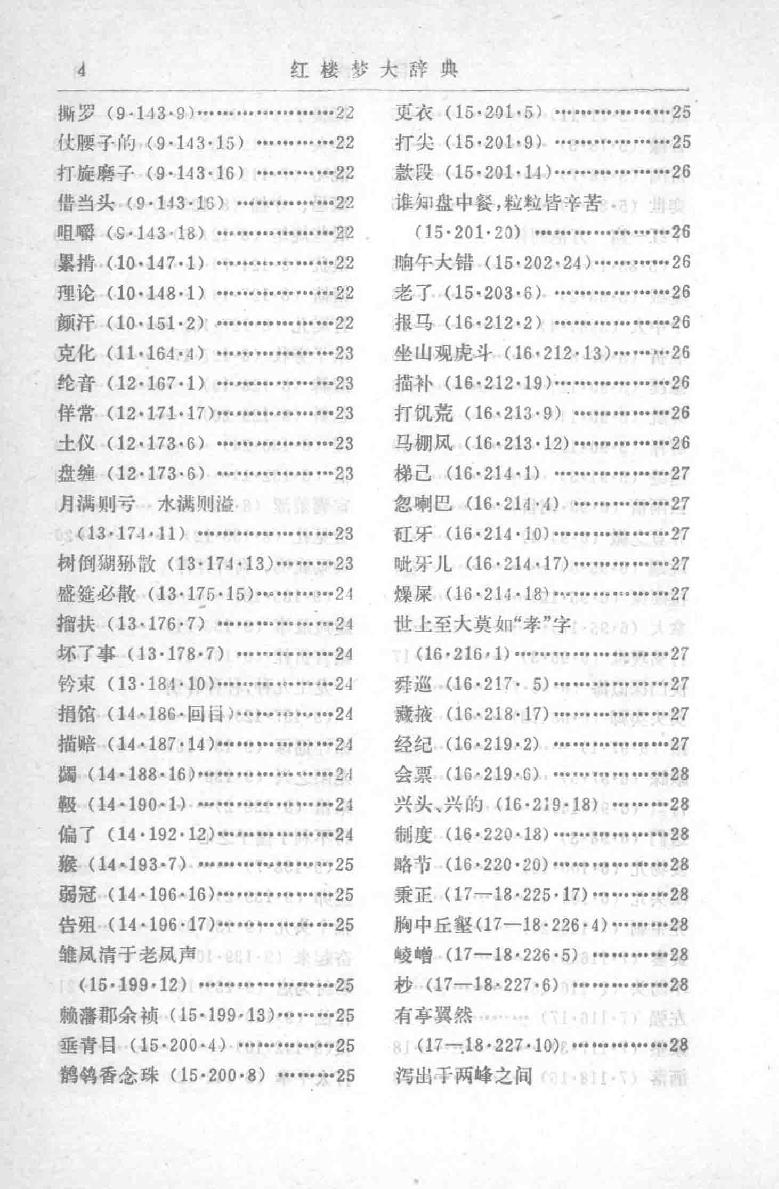 红楼梦大辞典,冯其庸，李希凡主编,北京：文化艺术出版社_13609025.pdf_第24页