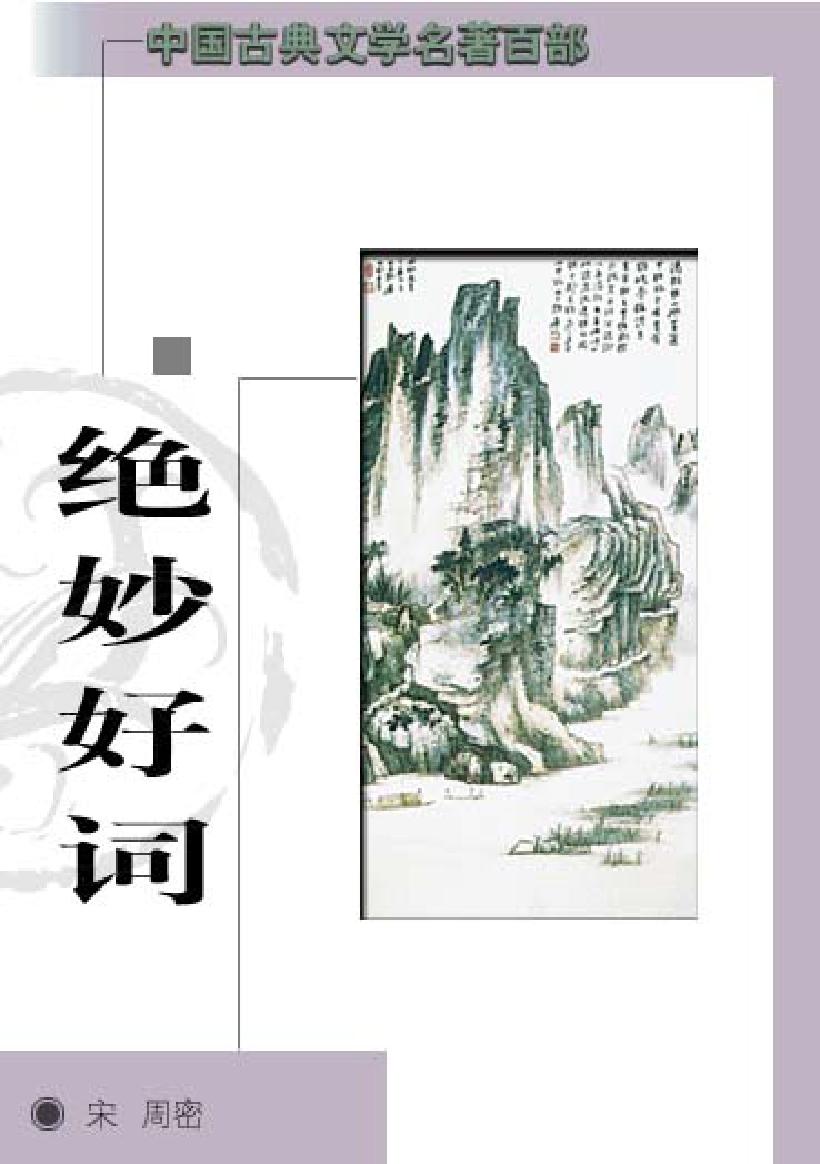 绝妙好词.pdf_第1页