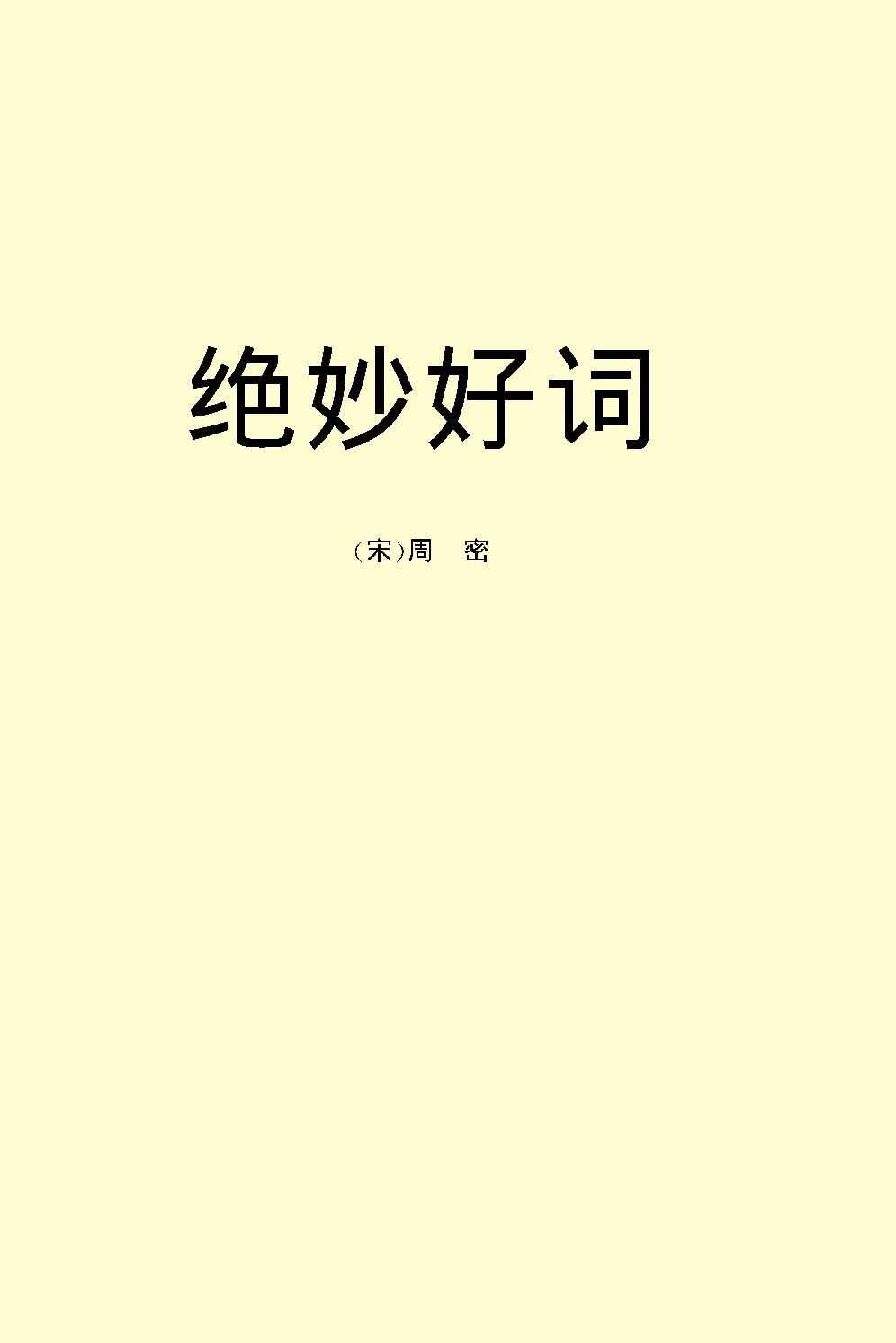 绝妙好词.pdf_第2页