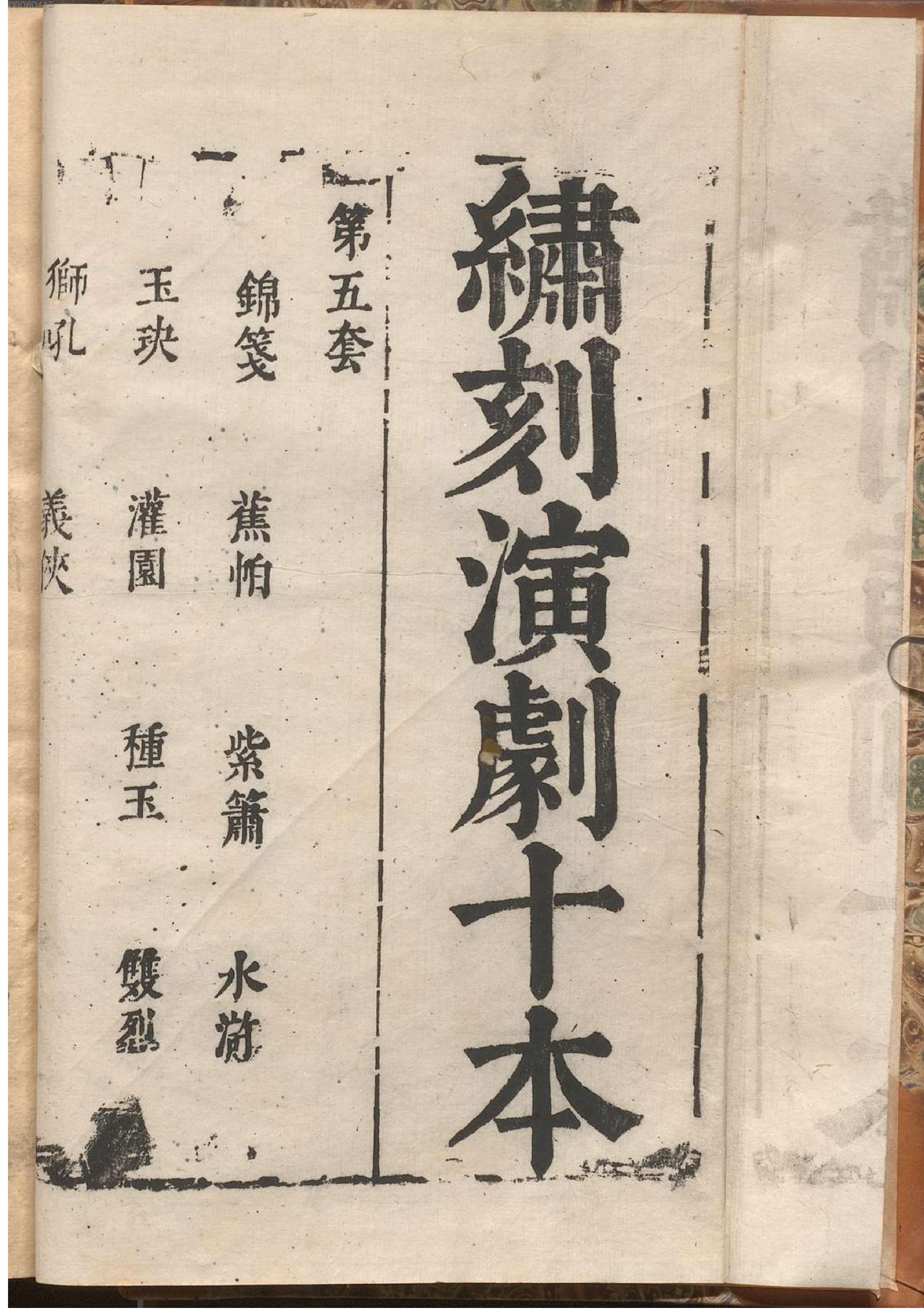 绣刻演剧六十种.11.pdf_第13页