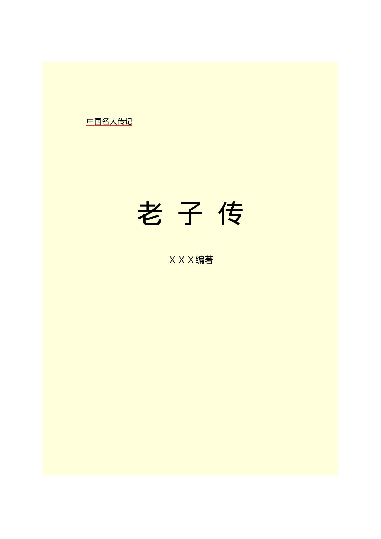 老子传.PDF_第2页