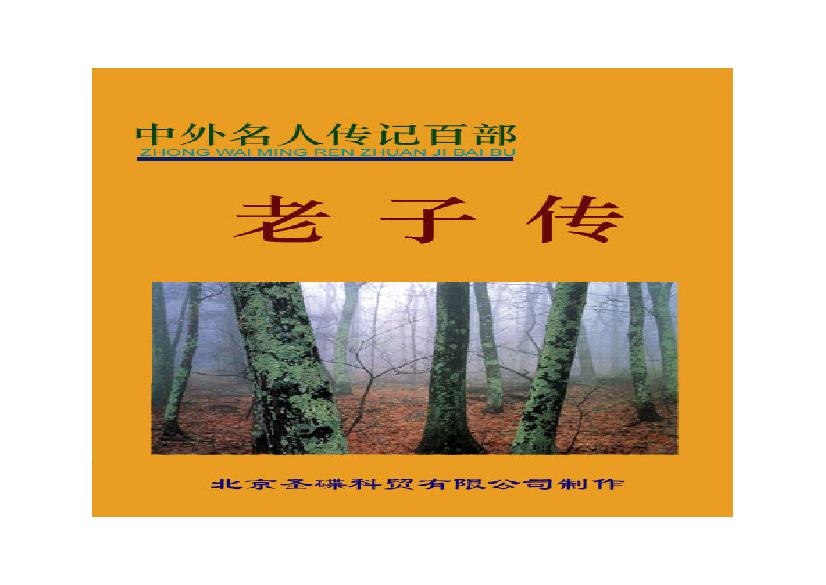 老子传.PDF(837.7KB_141页)