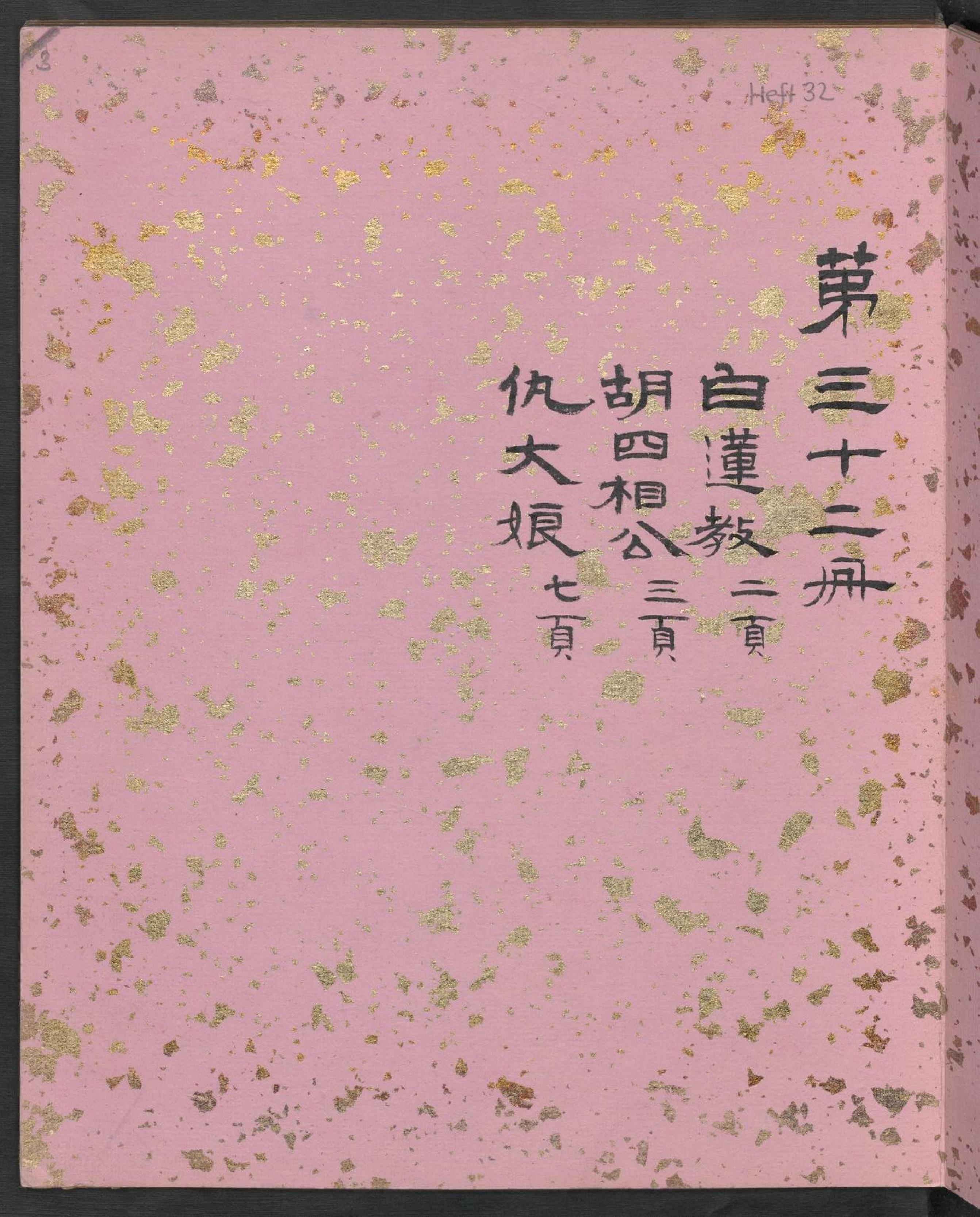 聊斋全图.第32册.清代绘本.奥地利国家图书馆藏.pdf_第5页