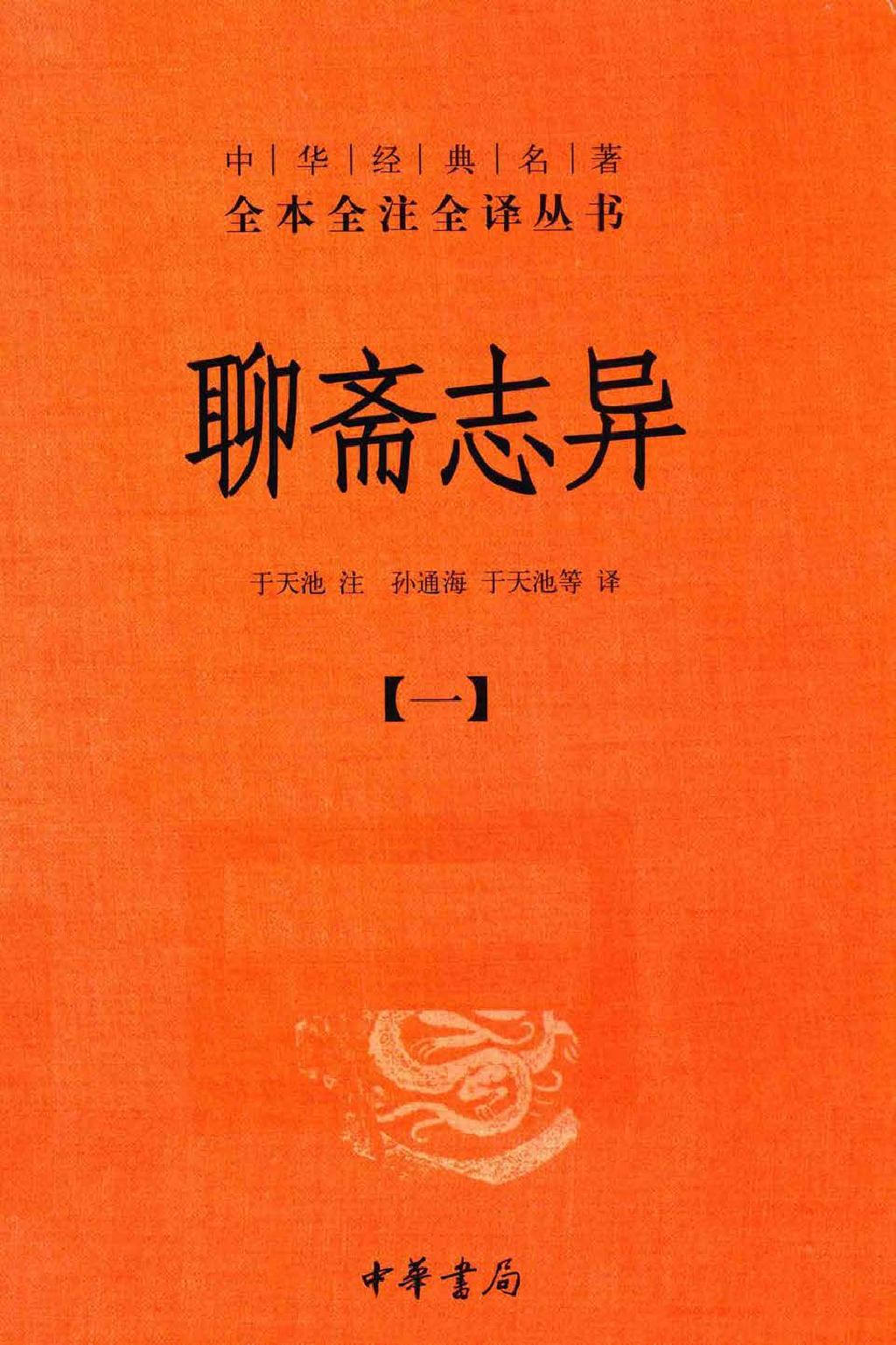 聊斋志异.全四册.于天池注.孙通海.于天池等译.中华书局2015.pdf_第1页