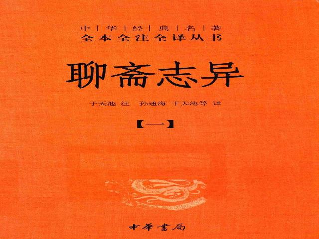 聊斋志异.全四册.于天池注.孙通海.于天池等译.中华书局2015.pdf(112.18MB_3327页)