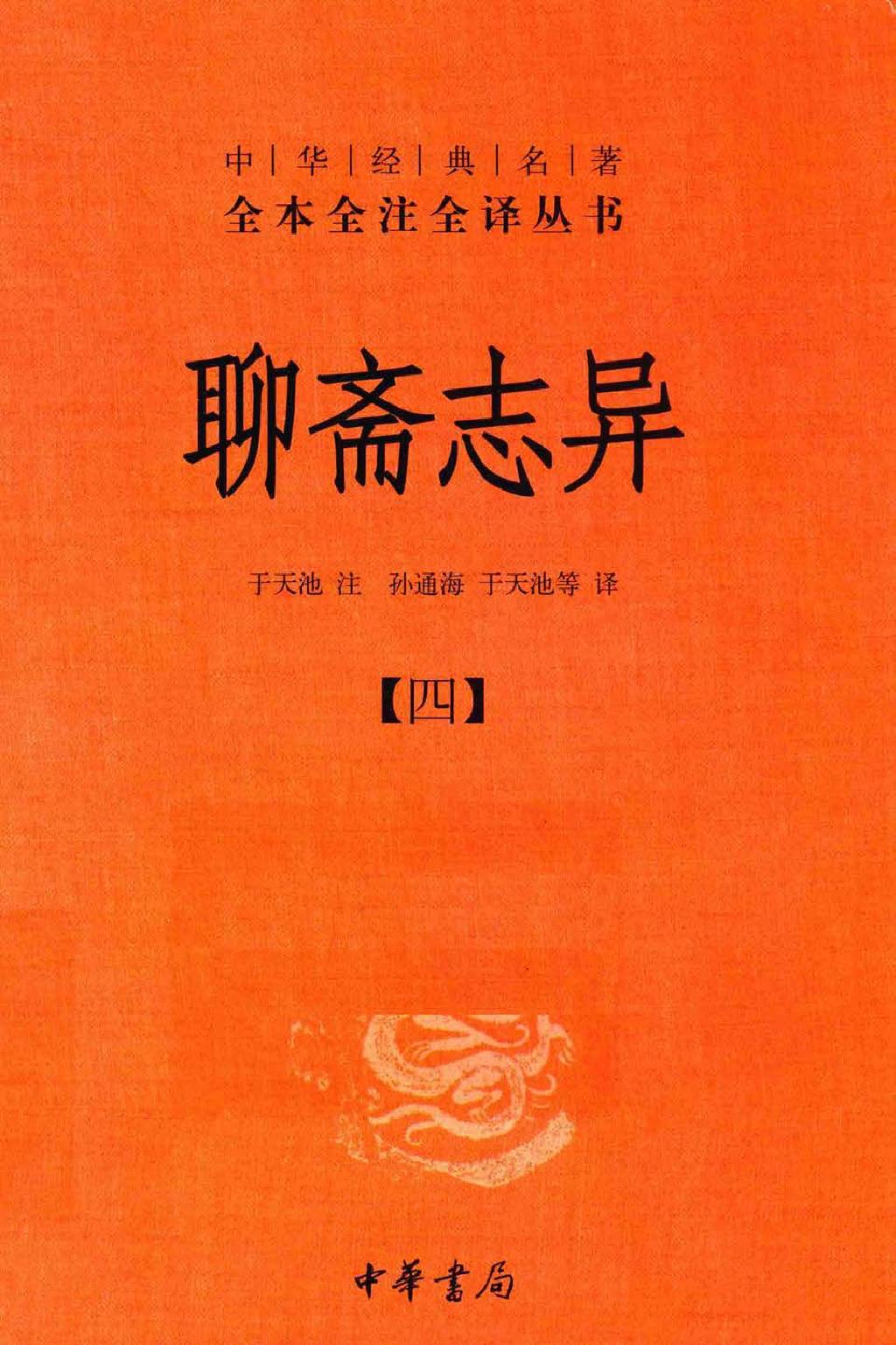 聊斋志异.全四册.于天池注.孙通海.于天池等译.中华书局2015.pdf_第4页