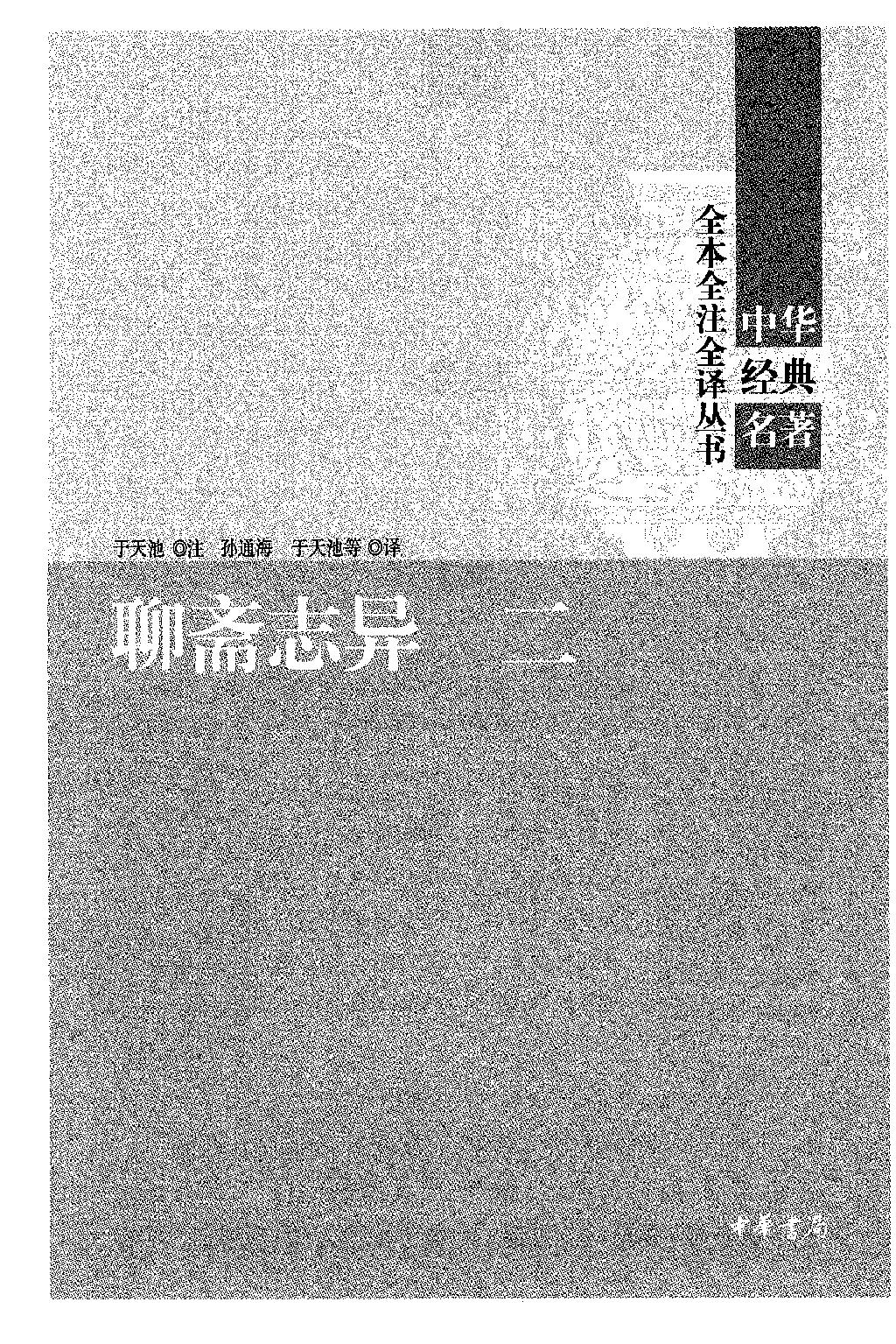 聊斋志异.全四册.于天池注.孙通海.于天池等译.中华书局2015.pdf_第6页