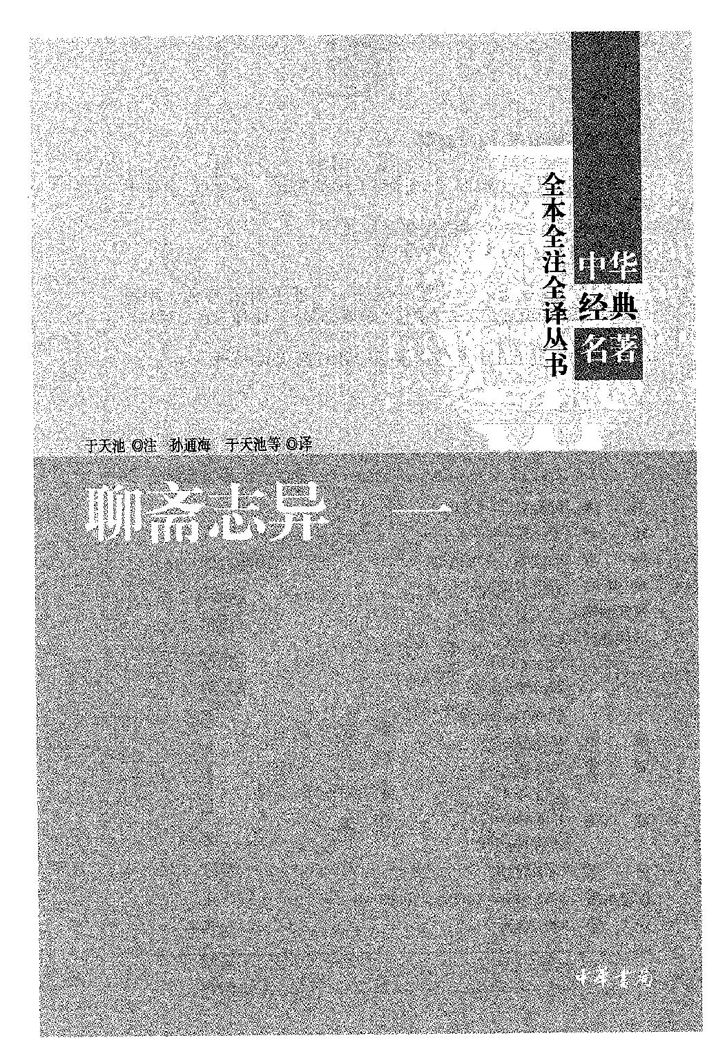 聊斋志异.全四册.于天池注.孙通海.于天池等译.中华书局2015.pdf_第5页