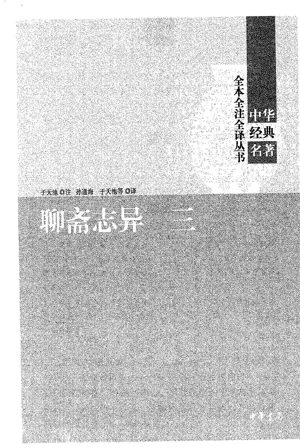 聊斋志异.全四册.于天池注.孙通海.于天池等译.中华书局2015.pdf_第7页