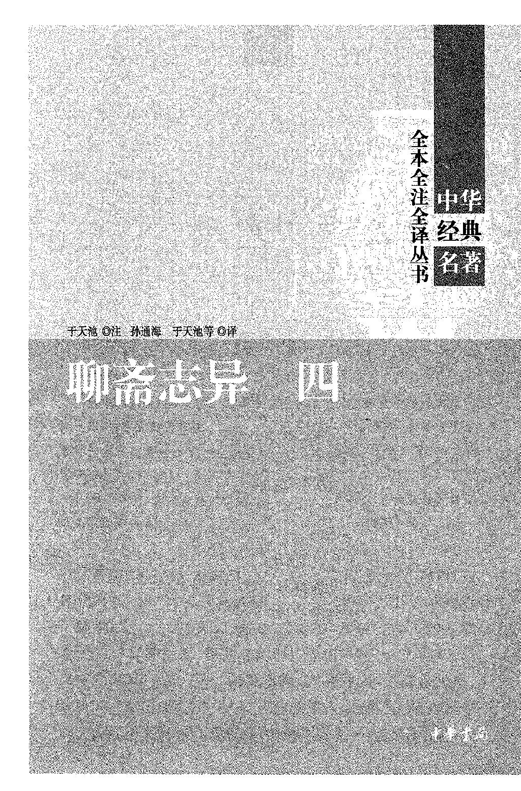 聊斋志异.全四册.于天池注.孙通海.于天池等译.中华书局2015.pdf_第8页