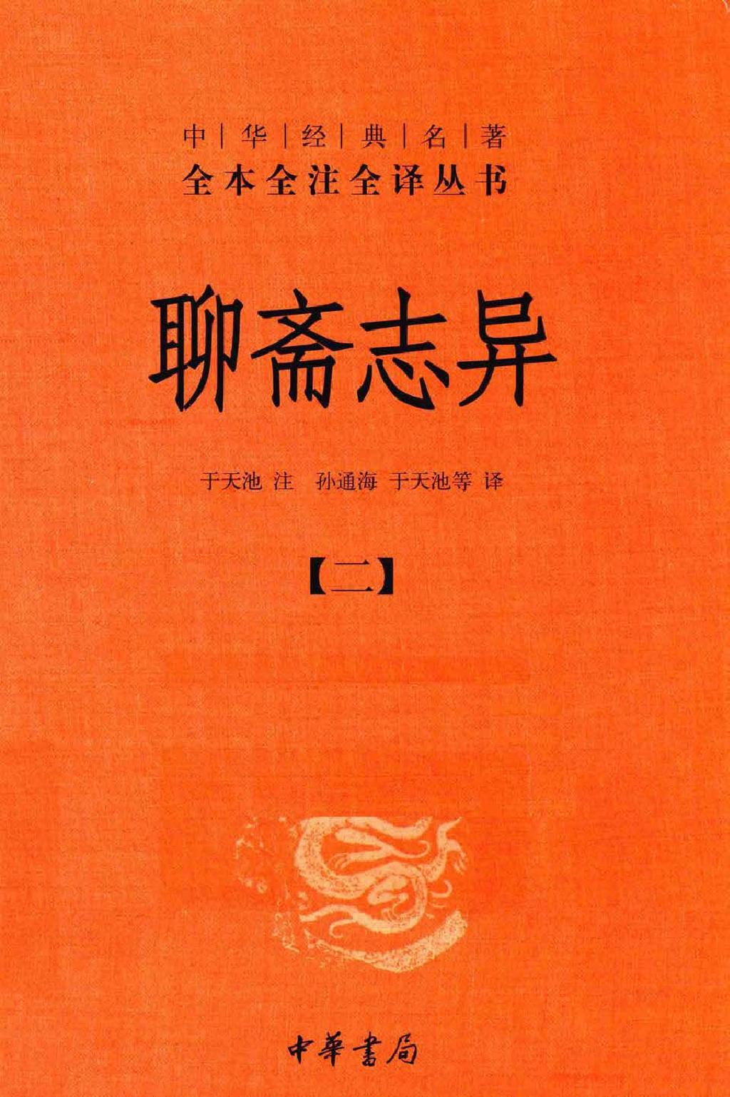 聊斋志异.全四册.于天池注.孙通海.于天池等译.中华书局2015.pdf_第2页