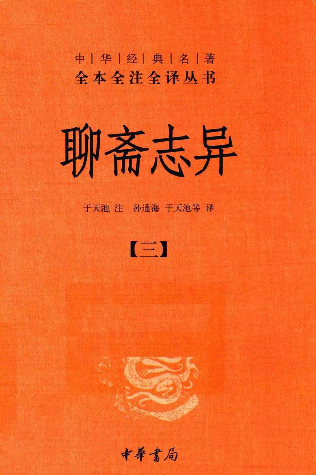 聊斋志异.全四册.于天池注.孙通海.于天池等译.中华书局2015.pdf_第3页