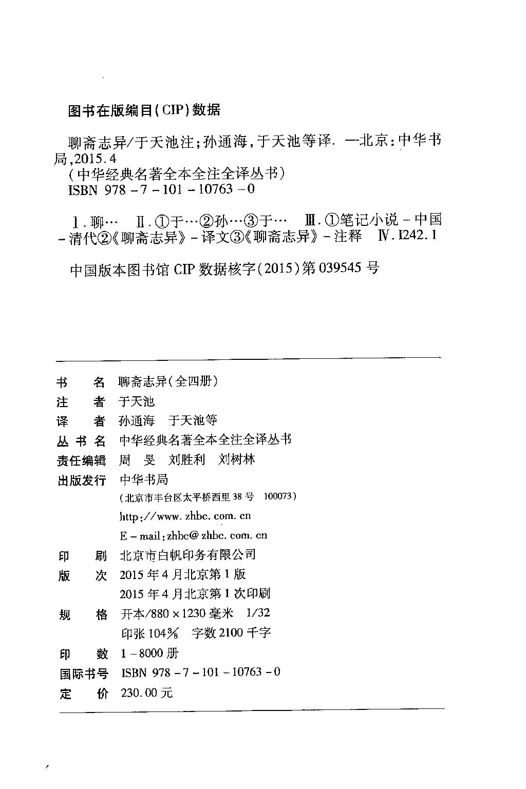 聊斋志异.全四册.于天池注.孙通海.于天池等译.中华书局2015.pdf_第9页