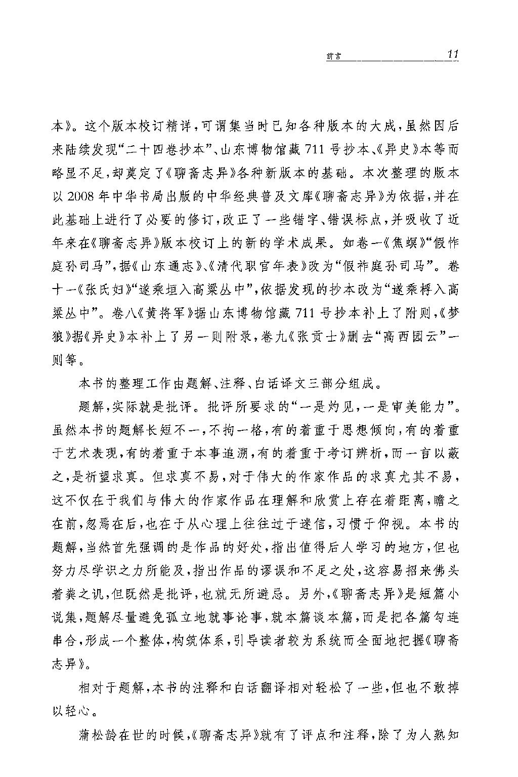 聊斋志异.全四册.于天池注.孙通海.于天池等译.中华书局2015.pdf_第20页