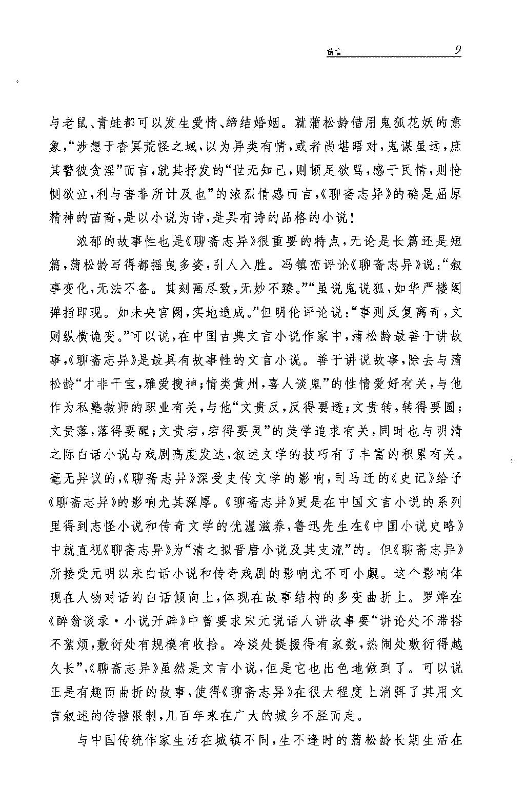 聊斋志异.全四册.于天池注.孙通海.于天池等译.中华书局2015.pdf_第18页