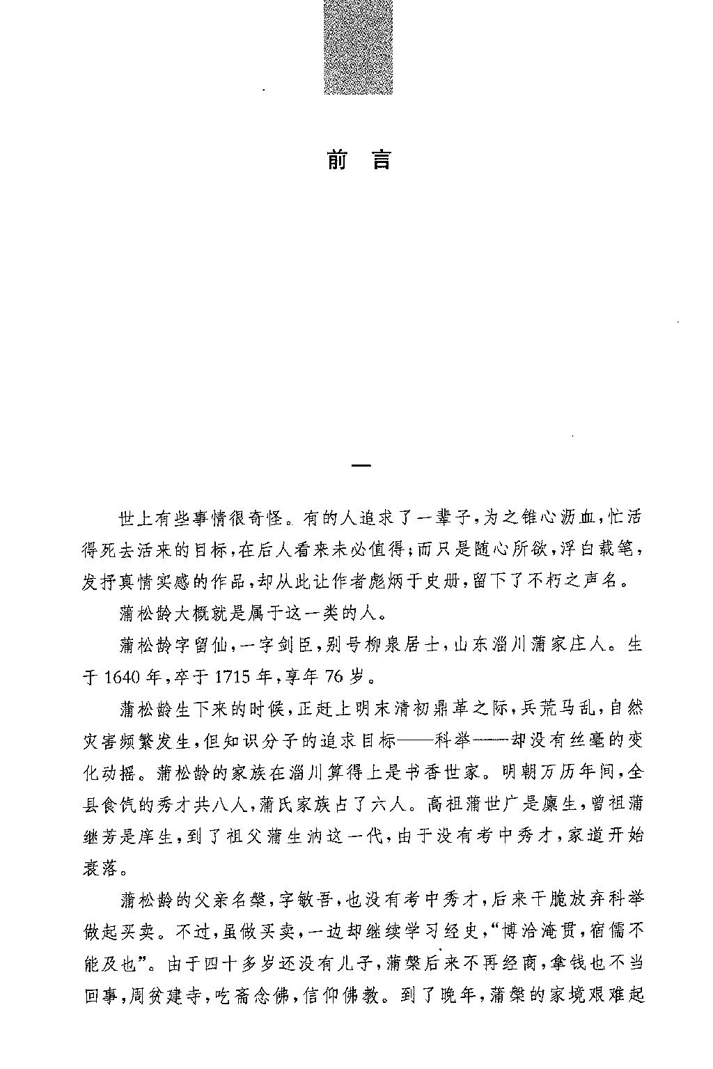 聊斋志异.全四册.于天池注.孙通海.于天池等译.中华书局2015.pdf_第10页