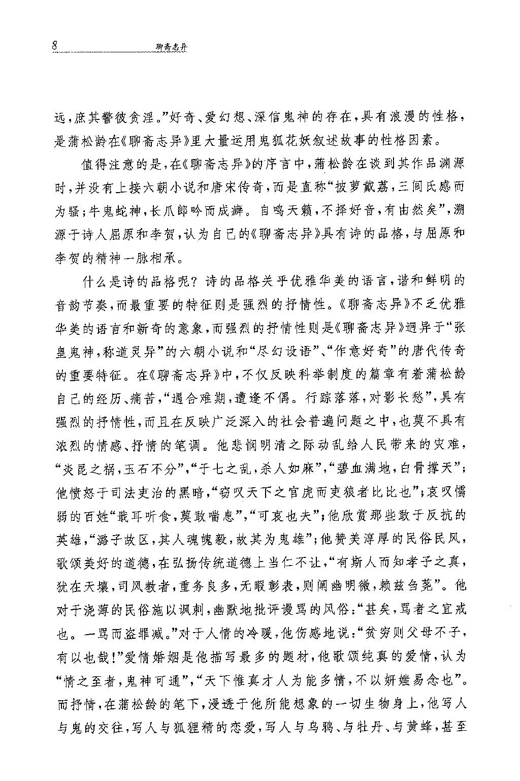 聊斋志异.全四册.于天池注.孙通海.于天池等译.中华书局2015.pdf_第17页