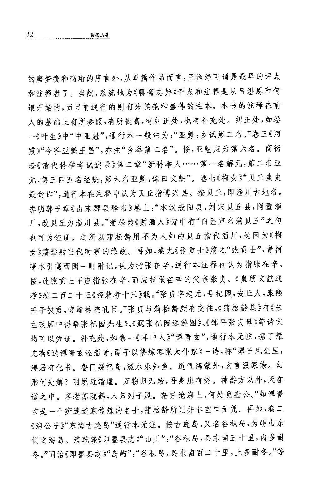 聊斋志异.全四册.于天池注.孙通海.于天池等译.中华书局2015.pdf_第21页