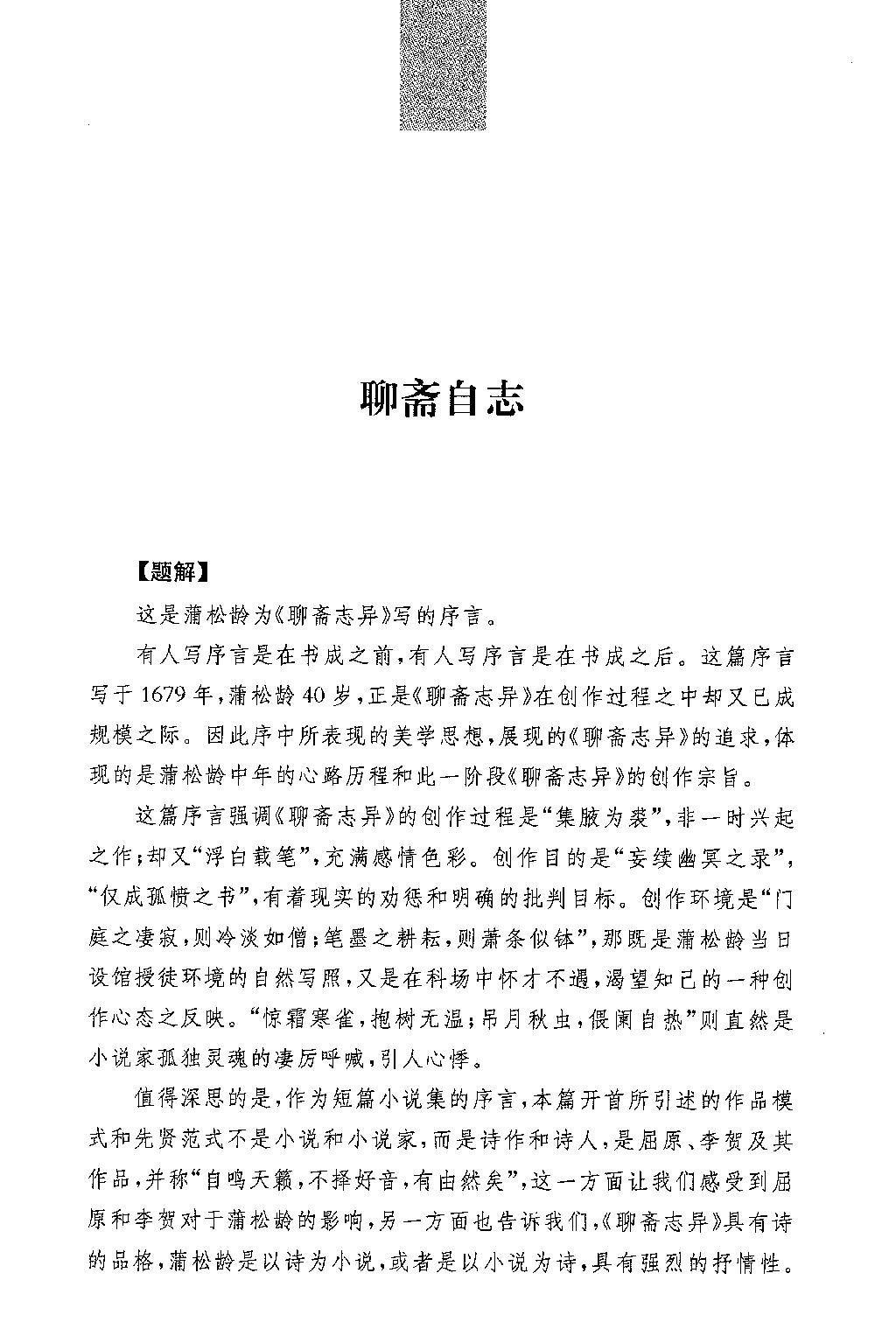 聊斋志异.全四册.于天池注.孙通海.于天池等译.中华书局2015.pdf_第23页