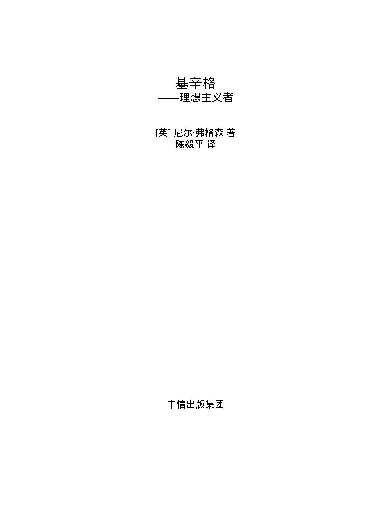 自然心听书（周日）-《基辛格》原书 理1想主1义者.pdf_第2页