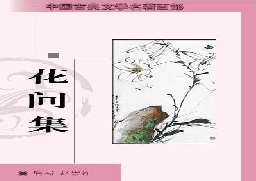 花间集.pdf(989.2KB_83页)