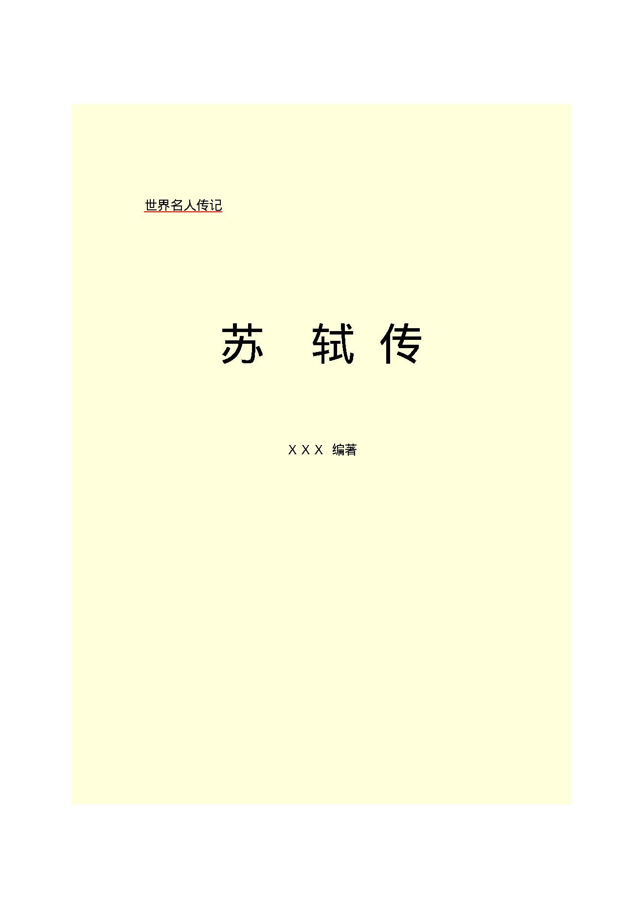 苏轼传.PDF_第2页