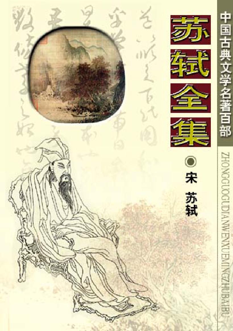 苏轼全集.pdf_第1页