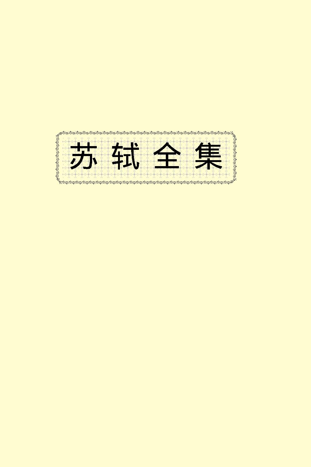 苏轼全集.pdf_第2页