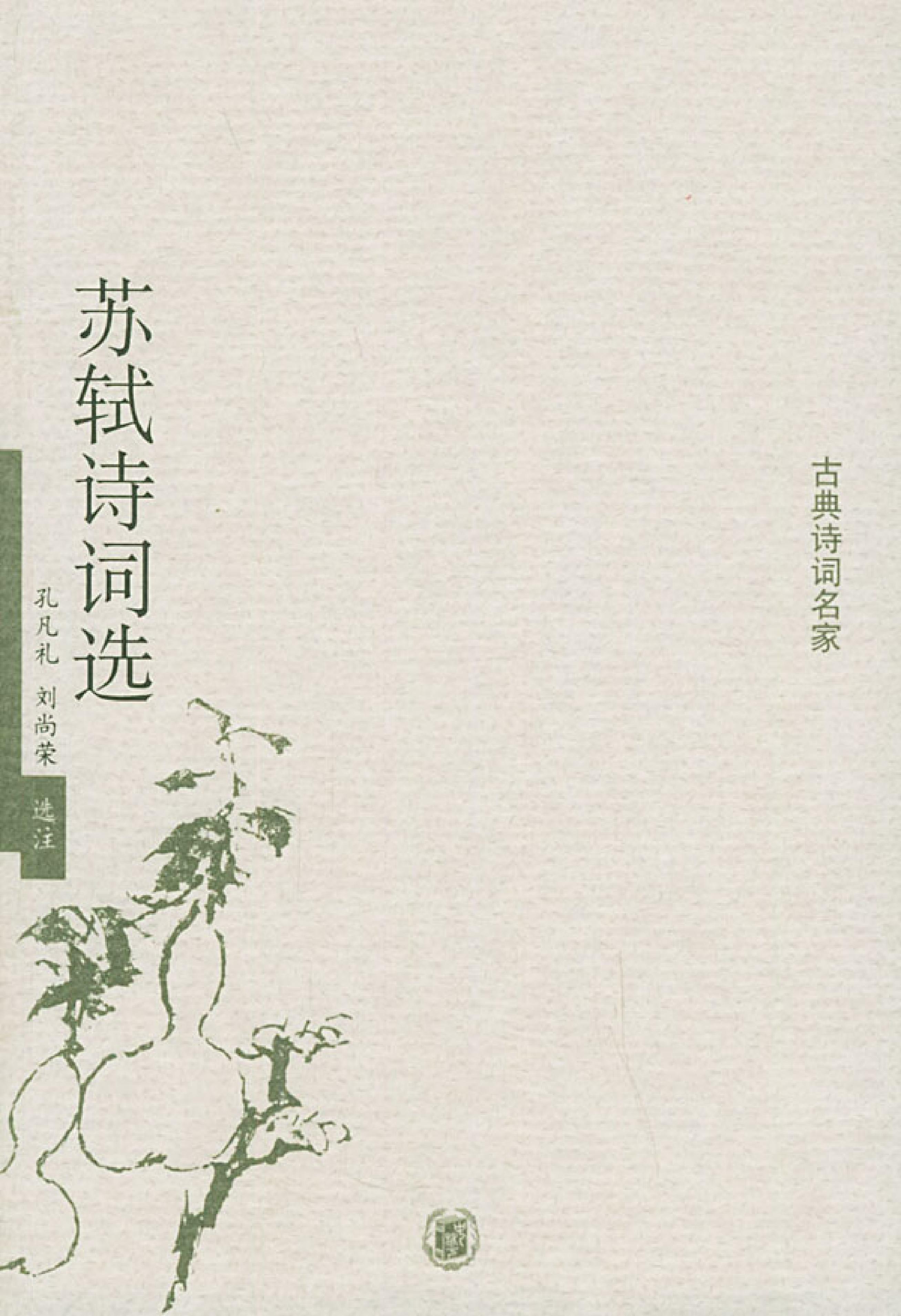 苏轼诗词选.pdf_第1页