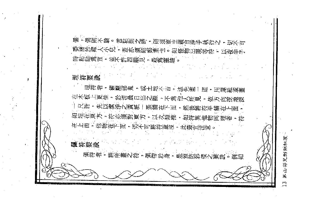 茅山符咒制煞秘芨.pdf_第13页