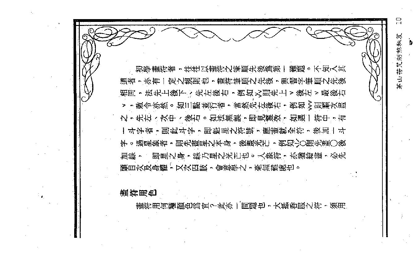 茅山符咒制煞秘芨.pdf_第10页