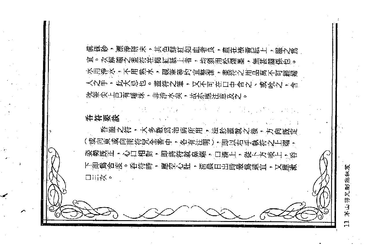 茅山符咒制煞秘芨.pdf_第11页