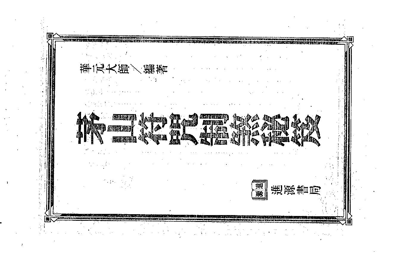 茅山符咒制煞秘芨.pdf_第1页