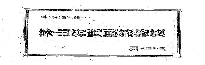 茅山符咒制煞秘芨.pdf(5.18MB_320页)