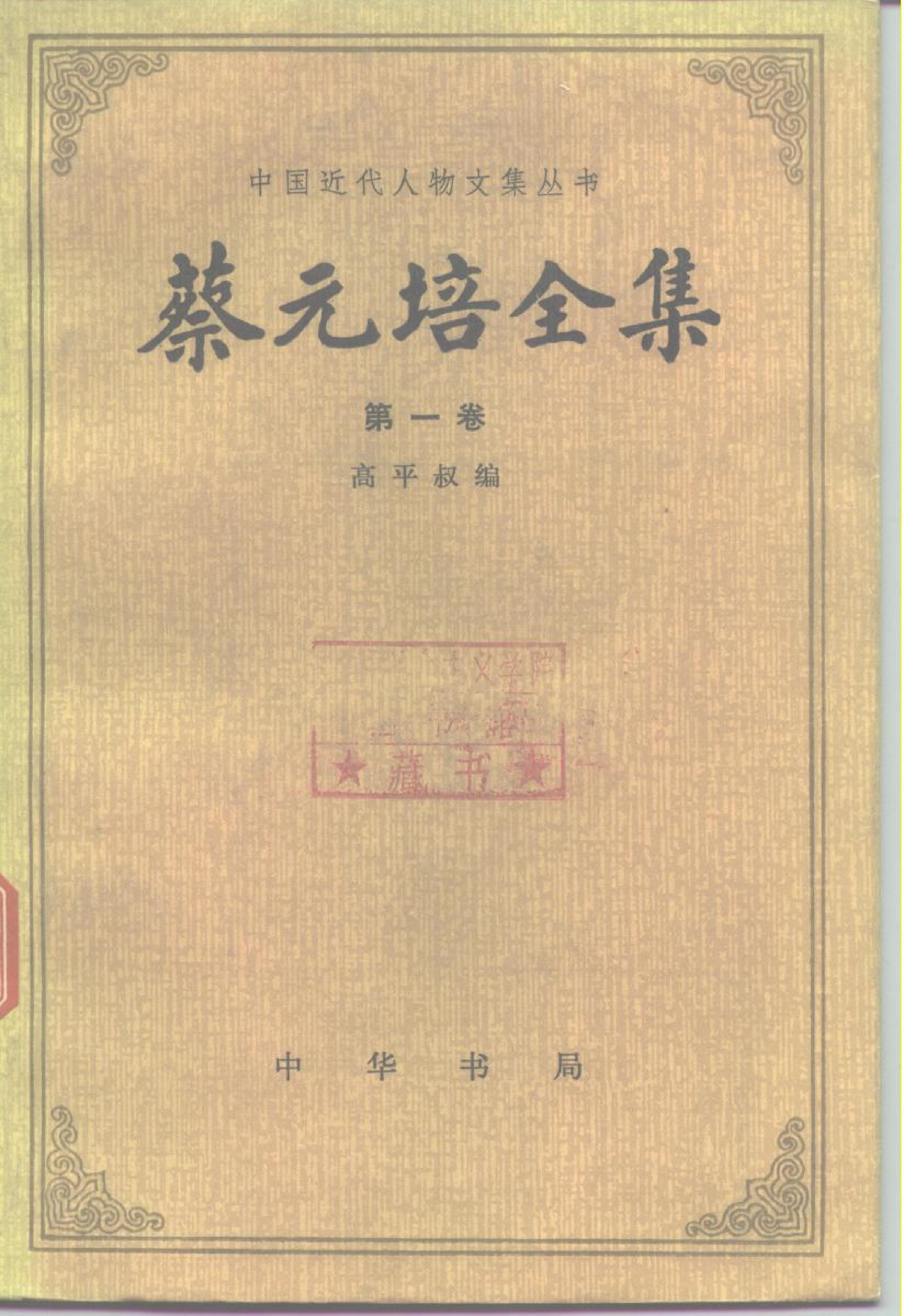 蔡元培全集 第1卷.pdf_第1页