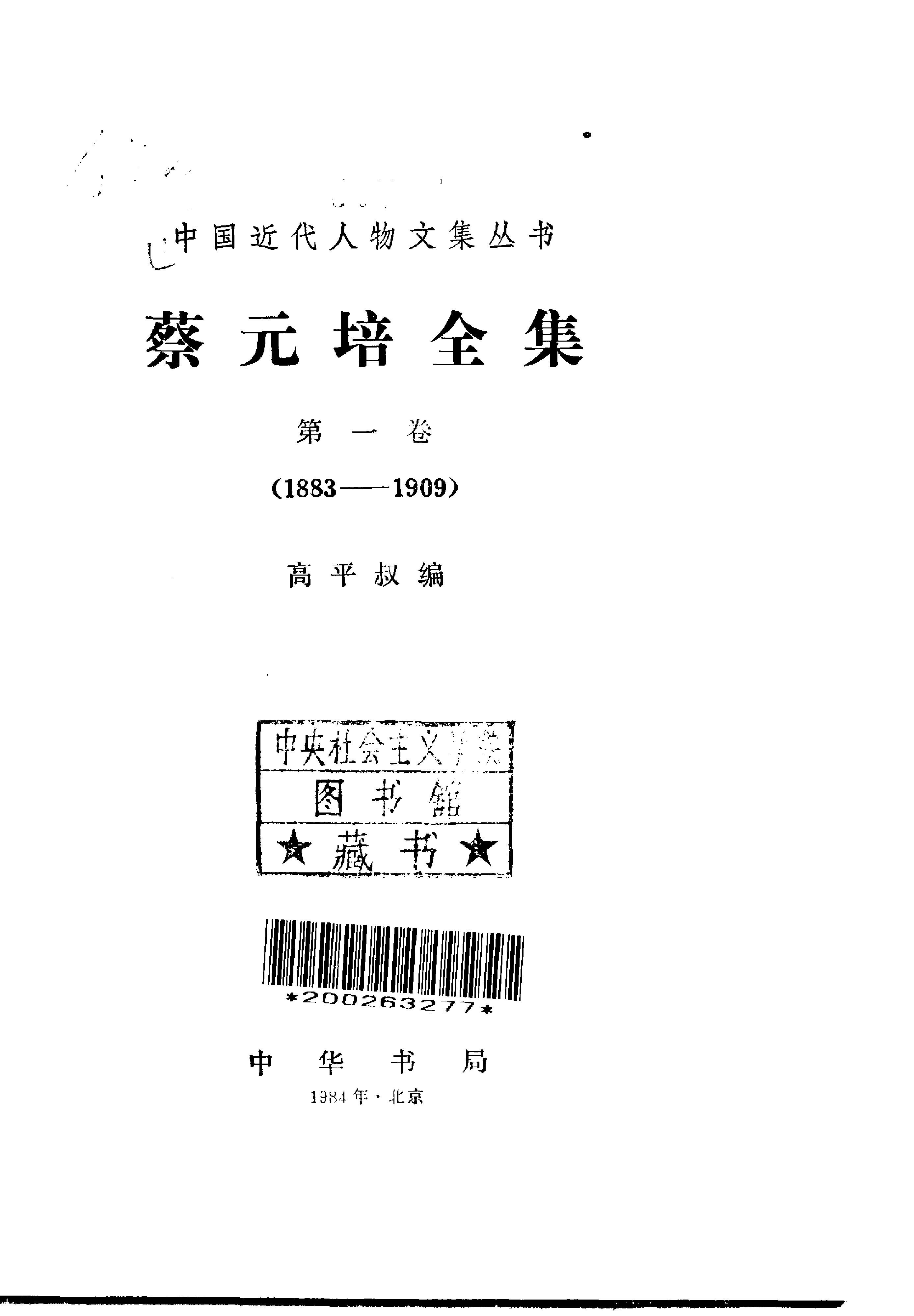 蔡元培全集 第1卷.pdf_第2页