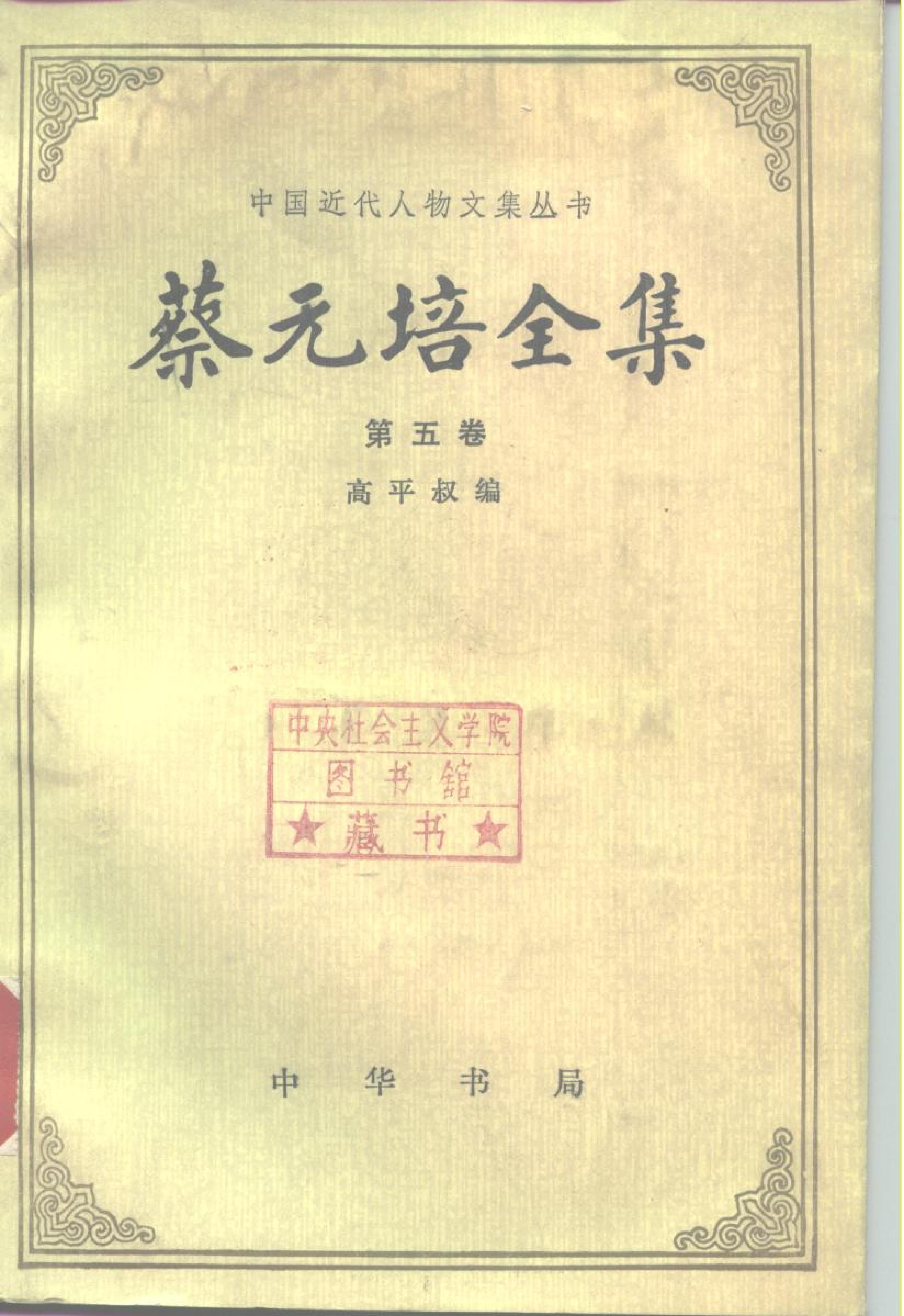 蔡元培全集 第5卷.pdf_第1页