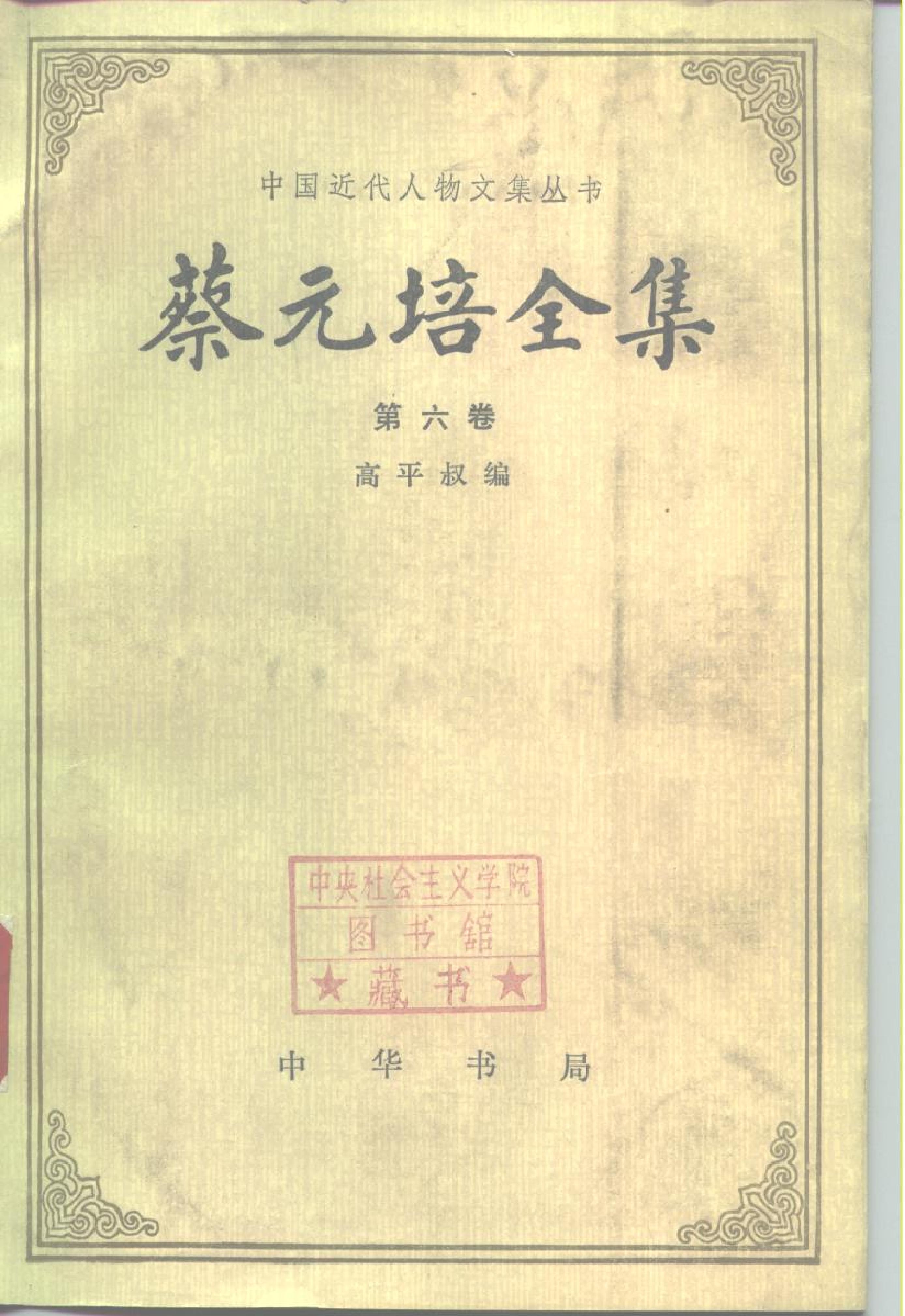 蔡元培全集 第6卷.pdf_第1页