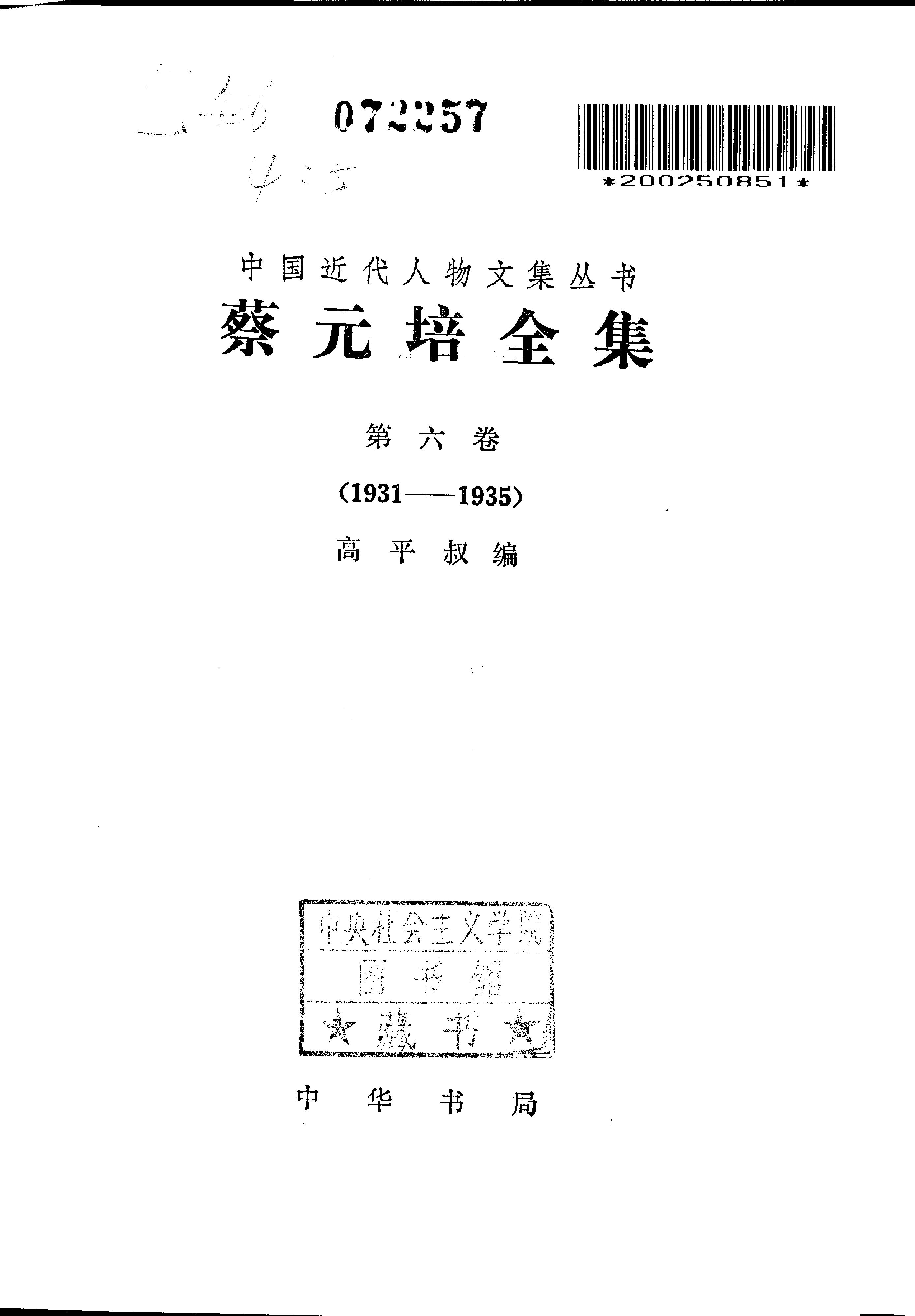 蔡元培全集 第6卷.pdf_第2页