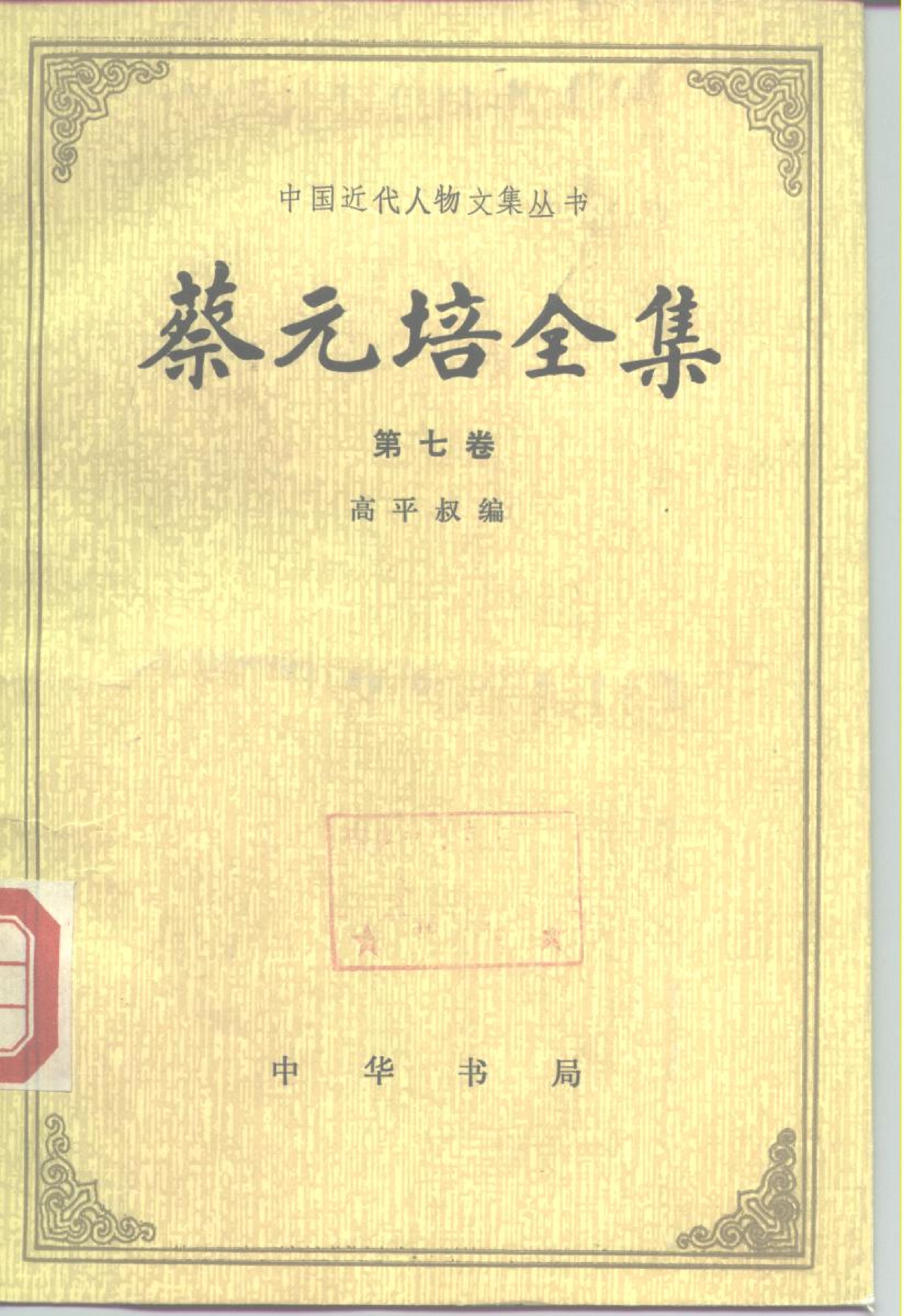 蔡元培全集 第7卷.pdf_第1页