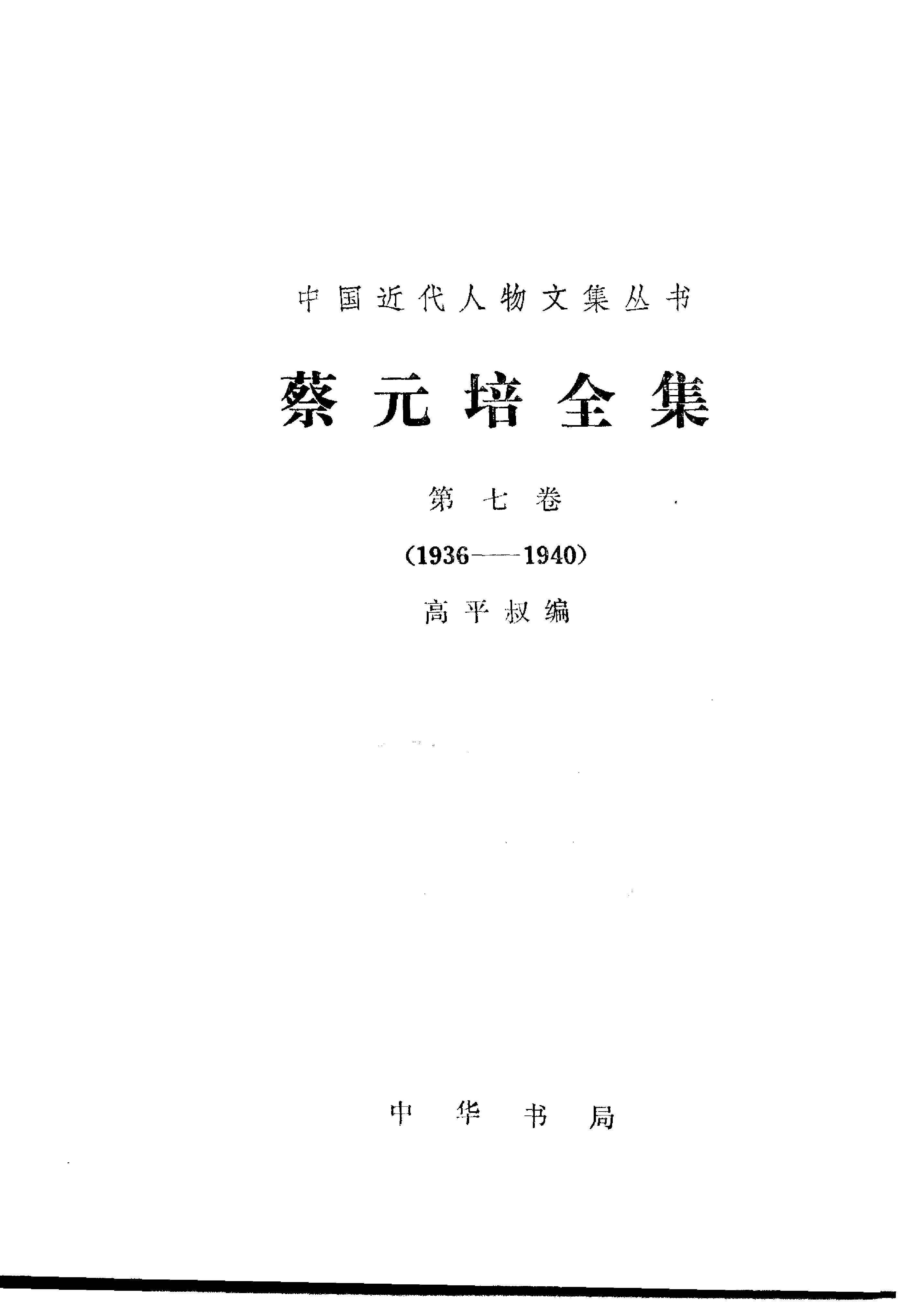 蔡元培全集 第7卷.pdf_第2页