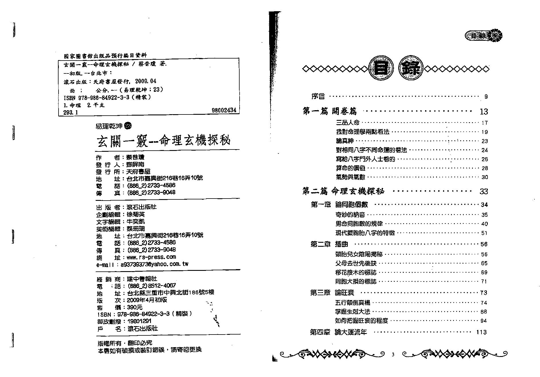 蔡昔琼-《玄关一窍-命理玄机探秘》.pdf_第2页